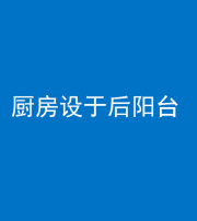 龙岩阴阳风水化煞一百零八——厨房设于后阳台