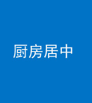 龙岩阴阳风水化煞九十七——厨房居中