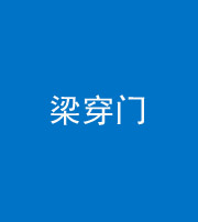 龙岩阴阳风水化煞六十九——梁穿门(室内穿心煞、巨杵撞钟煞)