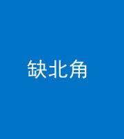 龙岩阴阳风水化煞五十四——缺北角
