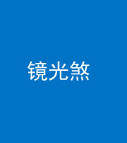 龙岩阴阳风水化煞一百二十四—— 镜光煞(卧室中镜子对床)
