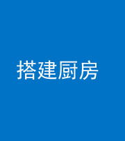 龙岩阴阳风水化煞一百一十—— 搭建厨房(包袱屋)