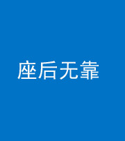 龙岩阴阳风水化煞一百五十——座后无靠