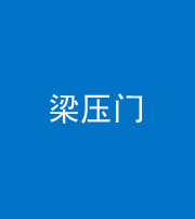龙岩阴阳风水化煞七十——梁压门