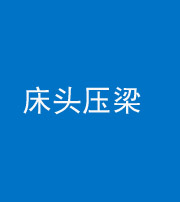 龙岩阴阳风水化煞一百二十二—— 床头压梁 