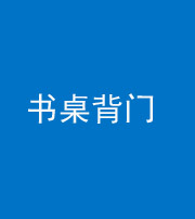 龙岩阴阳风水化煞一百五十一——书桌背门