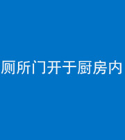 龙岩阴阳风水化煞一百零七——厕所门开于厨房内