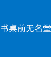 龙岩阴阳风水化煞一百五十二——书桌前无名堂