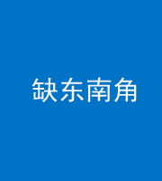 龙岩阴阳风水化煞五十七——缺东南角
