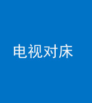 龙岩阴阳风水化煞一百三十七——电视对床