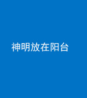 龙岩阴阳风水化煞一百七十四——神明放在阳台,且神明后方有窗