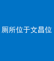 龙岩阴阳风水化煞一百五十六——厕所位于文昌位