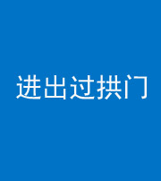 龙岩阴阳风水化煞七十七——进出过拱门