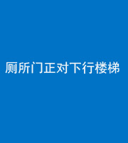 龙岩阴阳风水化煞一百五十八——厕所门正对下行楼梯