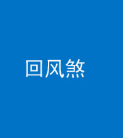 龙岩阴阳风水化煞六十七——回风煞