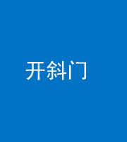 龙岩阴阳风水化煞六十四——开斜门