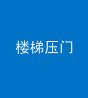 龙岩阴阳风水化煞七十三——楼梯压门