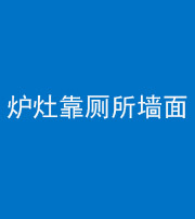 龙岩阴阳风水化煞一百零四——炉灶靠厕所墙面