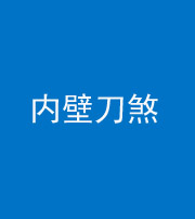 龙岩阴阳风水化煞一百二十八—— 内壁刀煞(壁刀切床)