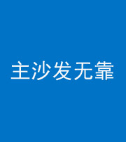 龙岩阴阳风水化煞八十六——主沙发无靠
