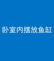 龙岩阴阳风水化煞一百四十七——卧室内摆放鱼缸