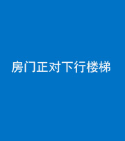 龙岩阴阳风水化煞一百三十——房门正对下行楼梯 