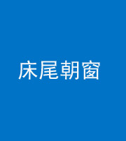 龙岩阴阳风水化煞一百四十四——床尾朝窗
