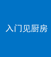 龙岩阴阳风水化煞九十二——入门见厨房