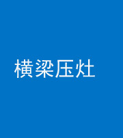 龙岩阴阳风水化煞一百零一——横梁压灶
