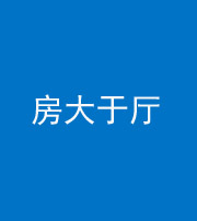 龙岩阴阳风水化煞九十——房大于厅