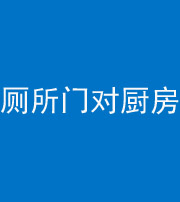 龙岩阴阳风水化煞九十六——厕所门对厨房门