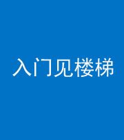 龙岩阴阳风水化煞七十九——入门见楼梯