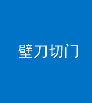 龙岩阴阳风水化煞六十三——壁刀切门