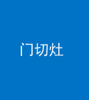 龙岩阴阳风水化煞九十八——门切灶