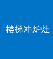 龙岩阴阳风水化煞一百零五——楼梯冲炉灶