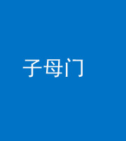 龙岩阴阳风水化煞七十一——子母门