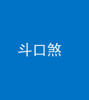 龙岩阴阳风水化煞六十二——斗口煞(大门对大门)