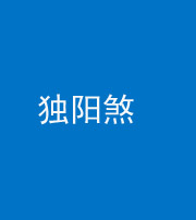龙岩阴阳风水化煞四十二——独阳煞