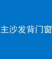 龙岩阴阳风水化煞八十五——主沙发背门窗