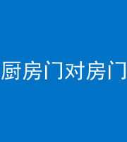 龙岩阴阳风水化煞九十五——厨房门对房门