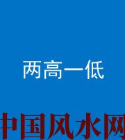 龙岩阴阳风水化煞四十八——两高一低